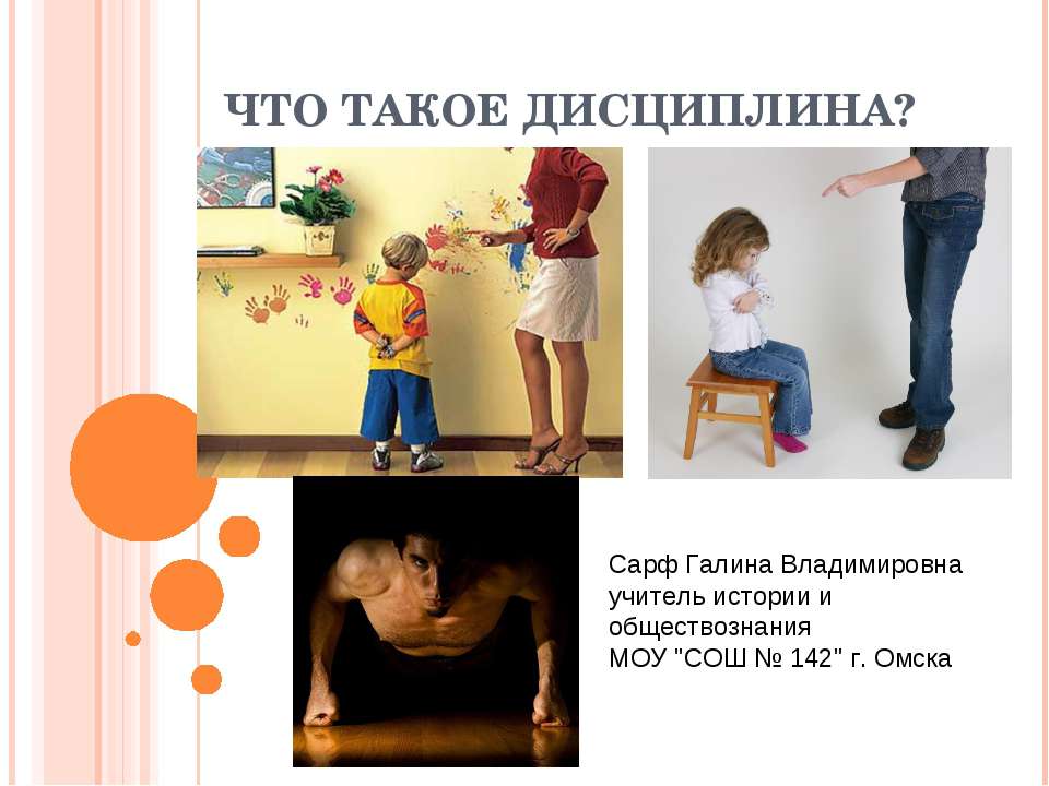 Что такое дисциплина?  - Скачать презентации бесплатно | Читать или скачать учебники для школы онлайн бесплатно ☑ Школьные учебники school-textbook.com