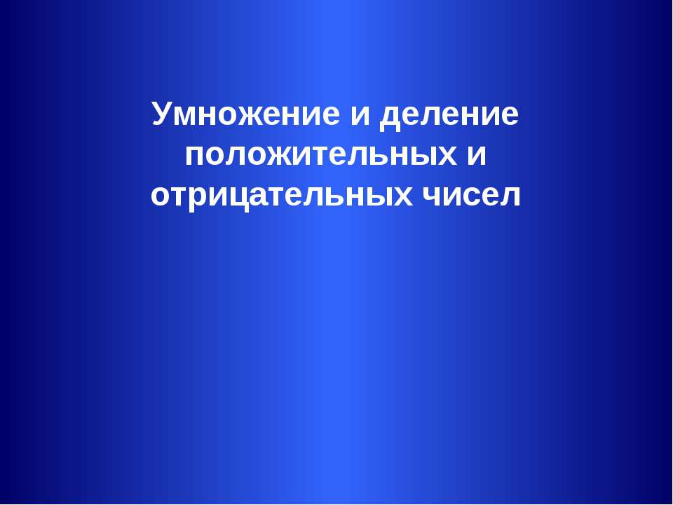 Умножение и деление положительных и отрицательных чисел  - Скачать презентации бесплатно | Читать или скачать учебники для школы онлайн бесплатно ☑ Школьные учебники school-textbook.com