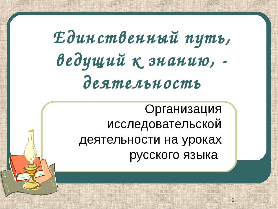 Единственный путь, ведущий к знанию, - деятельность  - Скачать презентации бесплатно | Читать или скачать учебники для школы онлайн бесплатно ☑ Школьные учебники school-textbook.com