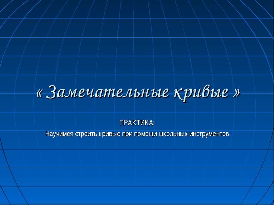 Замечательные кривые - Скачать презентации бесплатно ☑ Презентации по предметам на gdz-books.ru