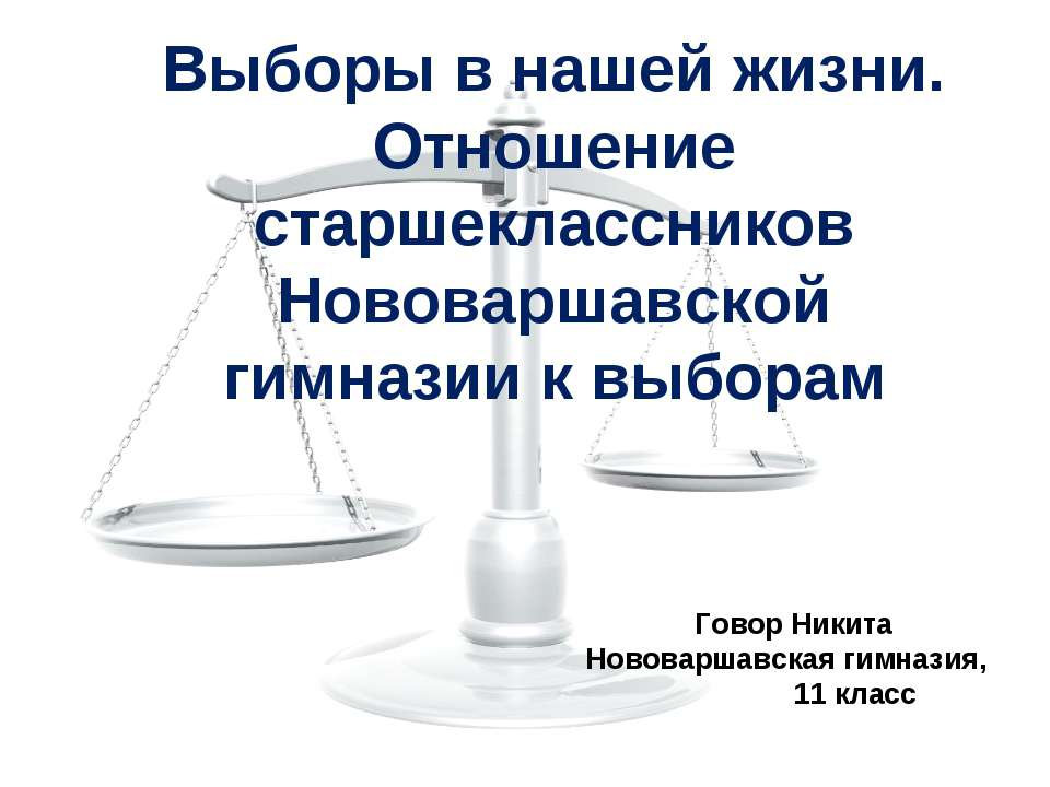 Выборы в нашей жизни. Отношение старшеклассников Нововаршавской гимназии к выборам - Скачать презентации бесплатно ☑ Презентации по предметам на gdz-books.ru