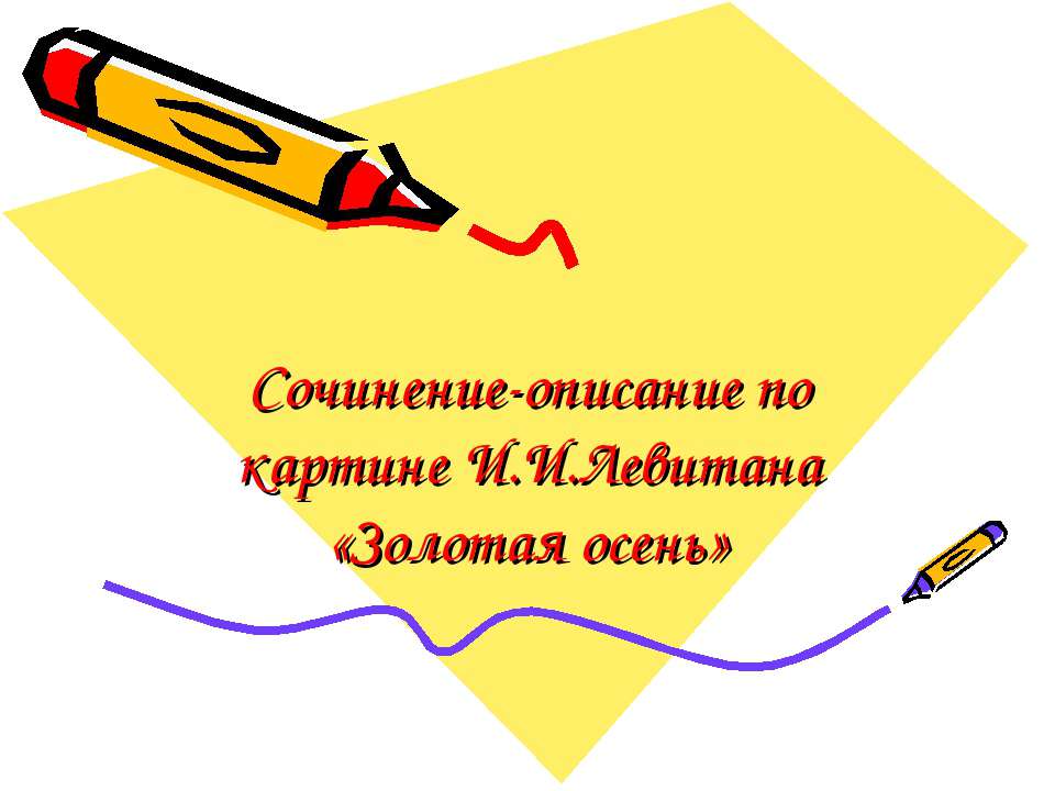 Сочинение-описание по картине И.И.Левитана «Золотая осень»  - Скачать презентации бесплатно | Читать или скачать учебники для школы онлайн бесплатно ☑ Школьные учебники school-textbook.com