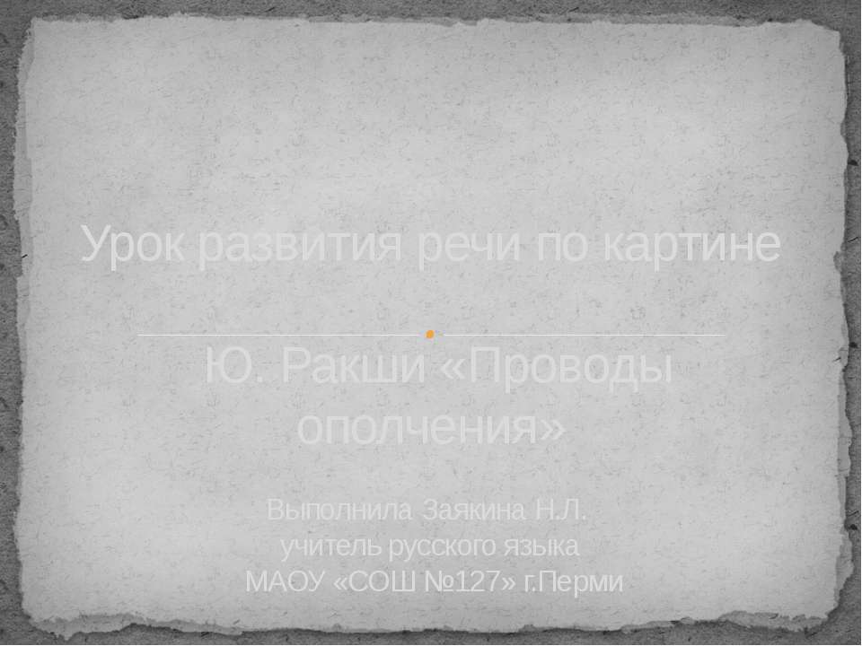 Сочинение по картине "Проводы ополчения"  - Скачать презентации бесплатно | Читать или скачать учебники для школы онлайн бесплатно ☑ Школьные учебники school-textbook.com
