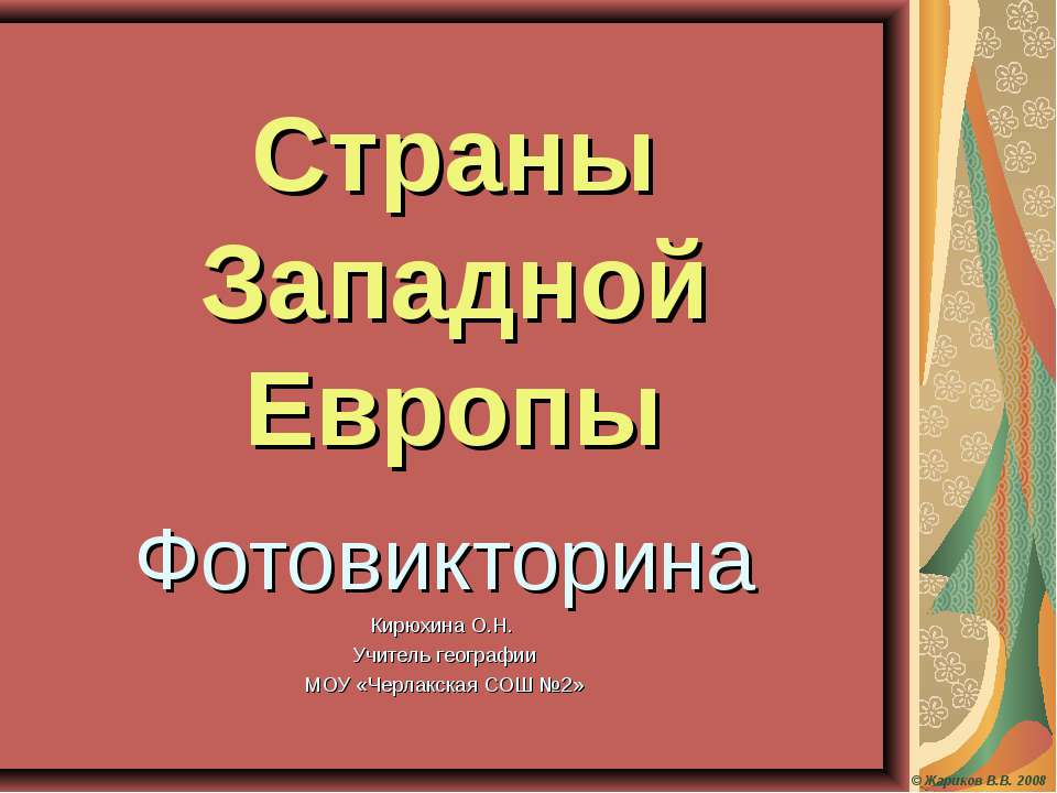 Страны Западной Европы  - Скачать презентации бесплатно | Читать или скачать учебники для школы онлайн бесплатно ☑ Школьные учебники school-textbook.com