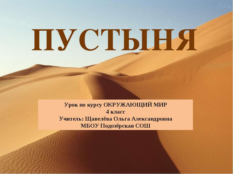 Пустыня 4 класс  - Скачать презентации бесплатно | Читать или скачать учебники для школы онлайн бесплатно ☑ Школьные учебники school-textbook.com