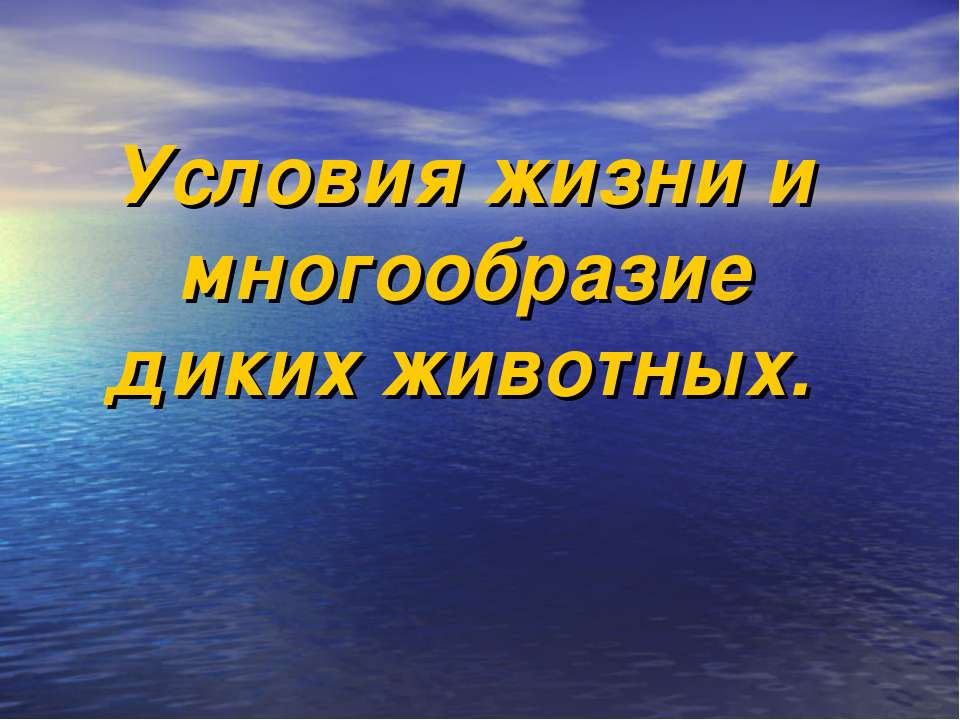Условия жизни и многообразие диких животных  - Скачать презентации бесплатно | Читать или скачать учебники для школы онлайн бесплатно ☑ Школьные учебники school-textbook.com