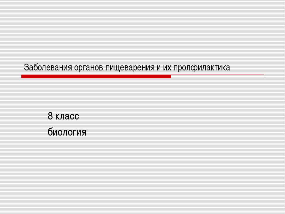 Заболевания органов пищеварения и их профилактика  - Скачать презентации бесплатно | Читать или скачать учебники для школы онлайн бесплатно ☑ Школьные учебники school-textbook.com