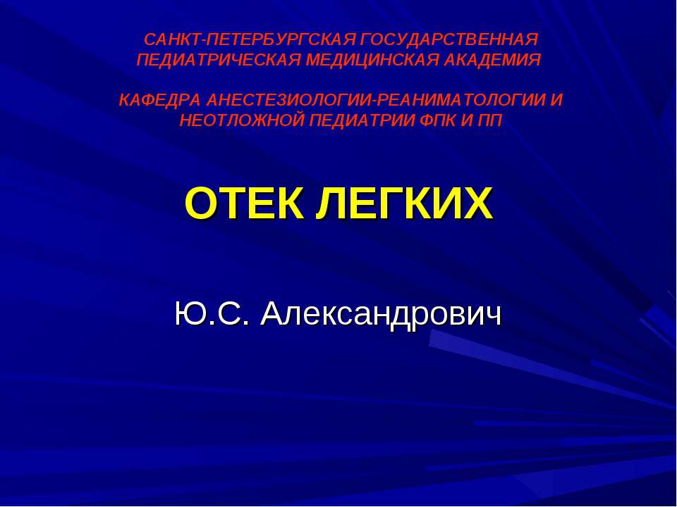 ОТЕК ЛЕГКИХ  - Скачать презентации бесплатно | Читать или скачать учебники для школы онлайн бесплатно ☑ Школьные учебники school-textbook.com