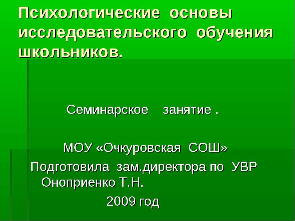 Психологические основы исследовательского обучения школьников - Скачать презентации бесплатно ☑ Презентации по предметам на gdz-books.ru
