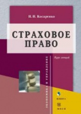Страховое право. Курс лекций - Косаренко Н.Н.  - Скачать презентации бесплатно | Читать или скачать учебники для школы онлайн бесплатно ☑ Школьные учебники school-textbook.com