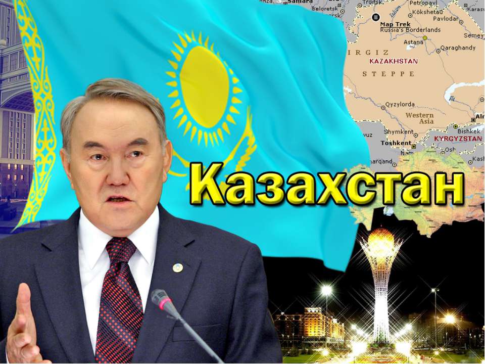 Казахстан - Скачать презентации бесплатно ☑ Презентации по предметам на gdz-books.ru