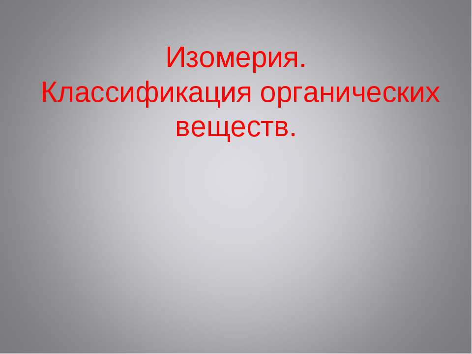 Изомерия. Классификация органических веществ  - Скачать презентации бесплатно | Читать или скачать учебники для школы онлайн бесплатно ☑ Школьные учебники school-textbook.com