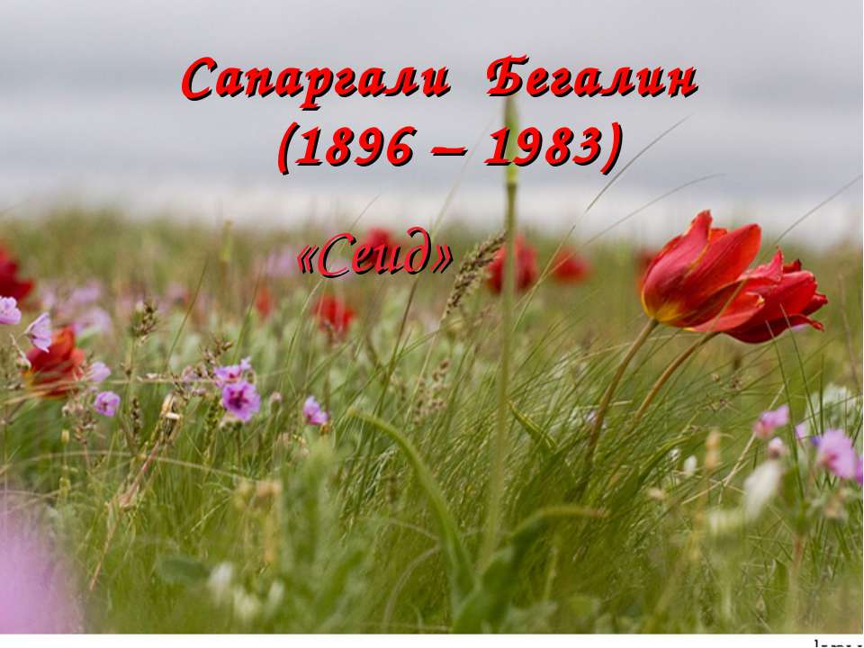 Сапаргали Бегалин (1896 – 1983) - Скачать презентации бесплатно ☑ Презентации по предметам на gdz-books.ru