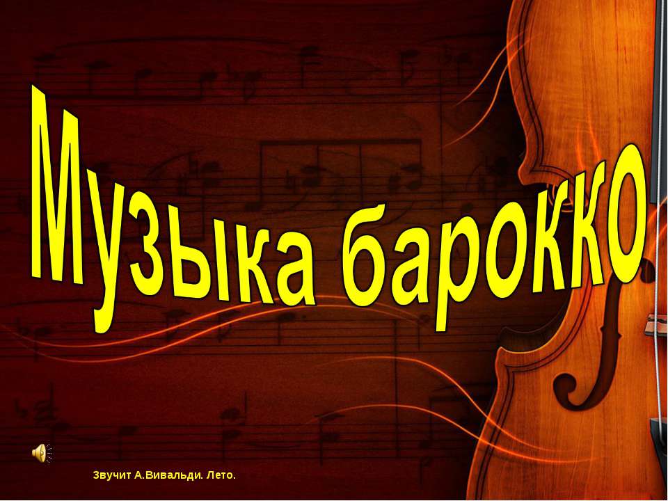 Музыка барокко  - Скачать презентации бесплатно | Читать или скачать учебники для школы онлайн бесплатно ☑ Школьные учебники school-textbook.com