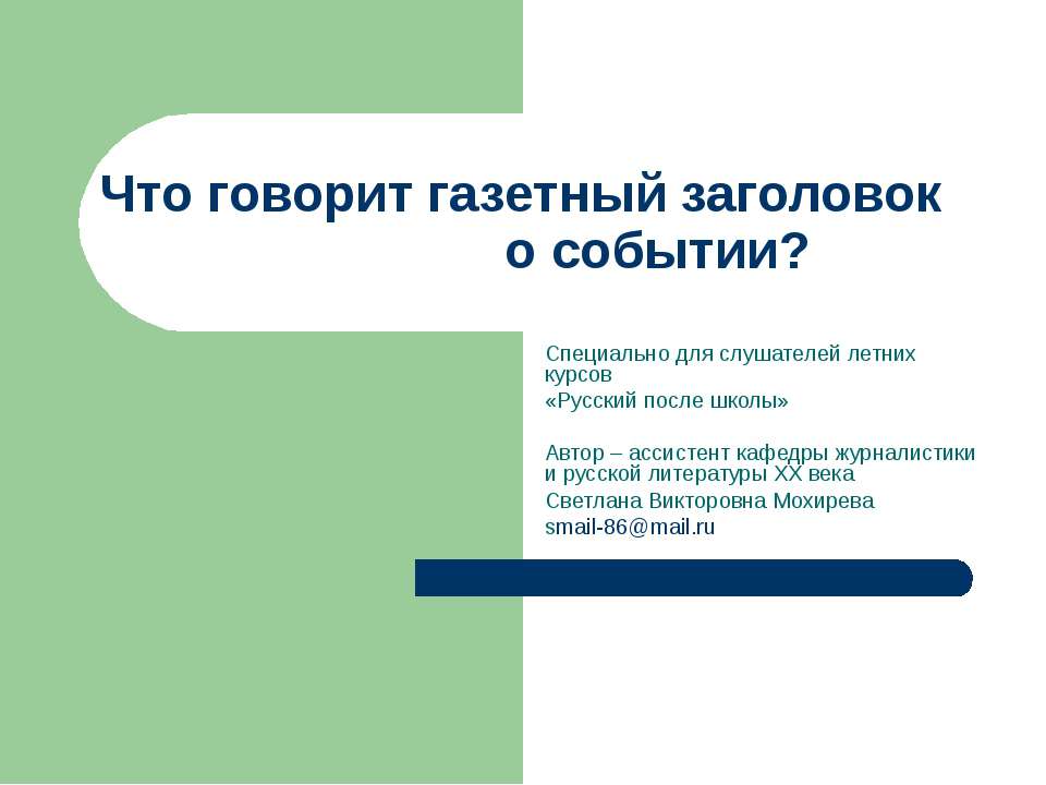 Что говорит газетный заголовок о событии - Скачать презентации бесплатно ☑ Презентации по предметам на gdz-books.ru