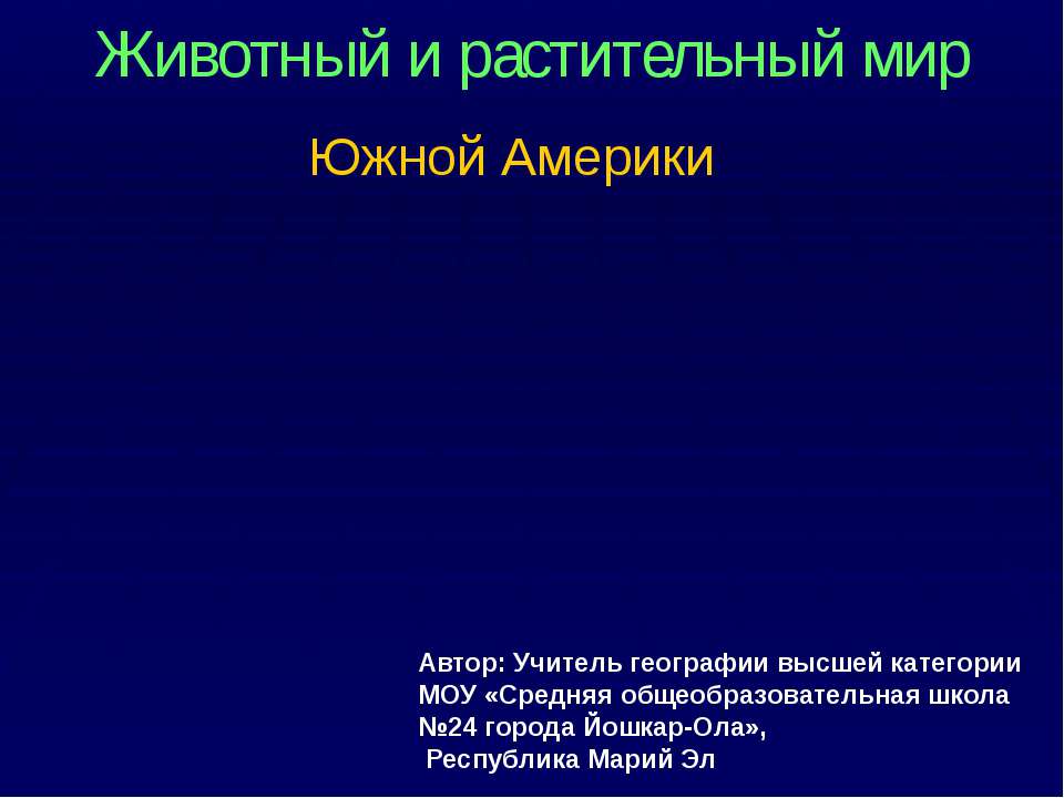 Животный и растительный мир Южной Америки - Скачать презентации бесплатно ☑ Презентации по предметам на gdz-books.ru