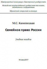 Семейное право России - Каменецкая М.С. - Читать или скачать учебники для школы онлайн бесплатно | Школьные учебники ┃ Учебники для студентов на gdz-books.ru