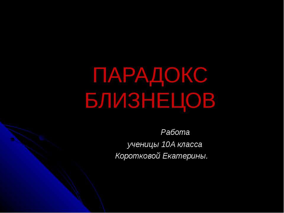 Парадокс близнецов - Скачать презентации бесплатно ☑ Презентации по предметам на gdz-books.ru