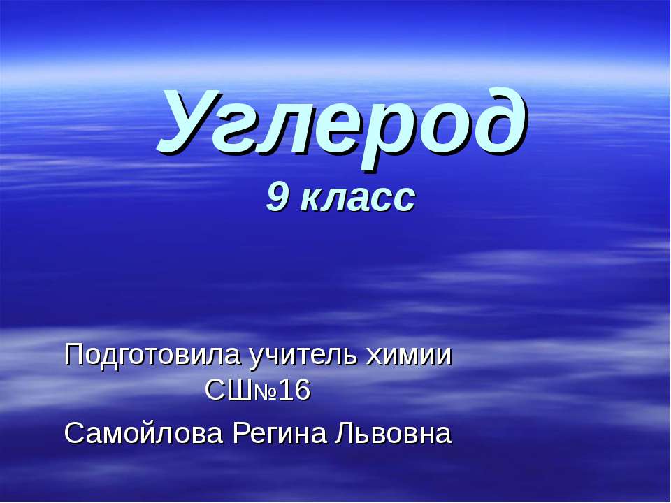 Углерод 9 класс - Скачать презентации бесплатно ☑ Презентации по предметам на gdz-books.ru
