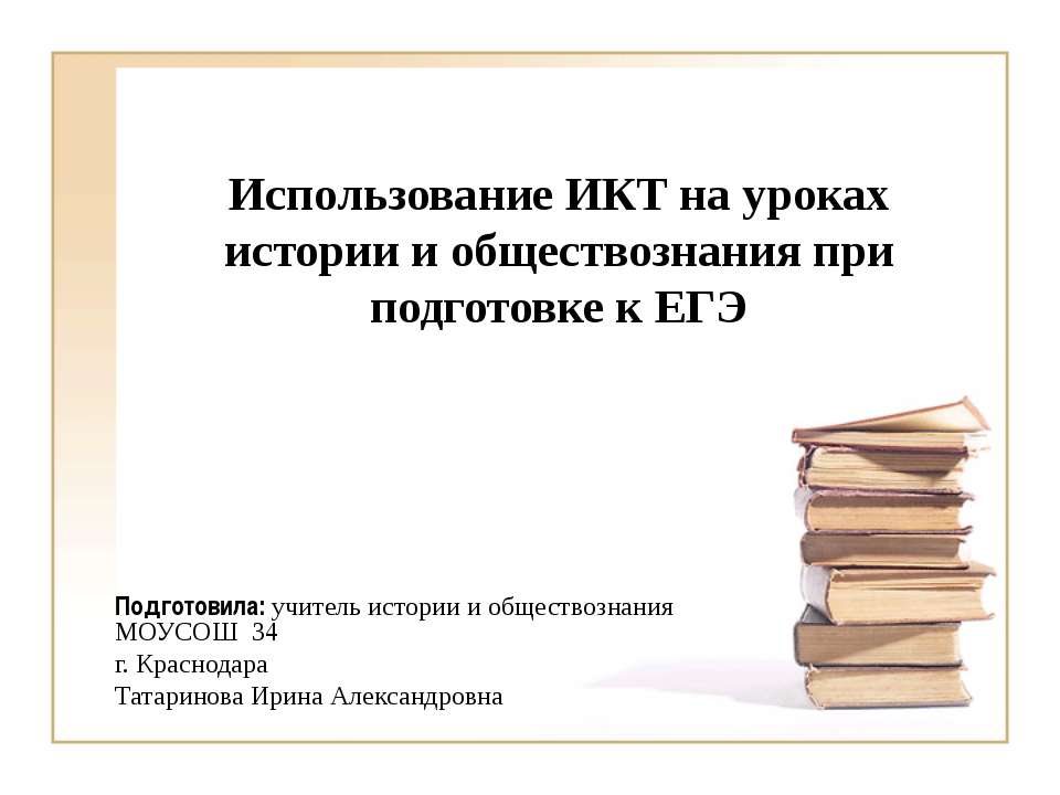 Использование ИКТ на уроках истории и обществознания при подготовке к ЕГЭ  - Скачать презентации бесплатно | Читать или скачать учебники для школы онлайн бесплатно ☑ Школьные учебники school-textbook.com