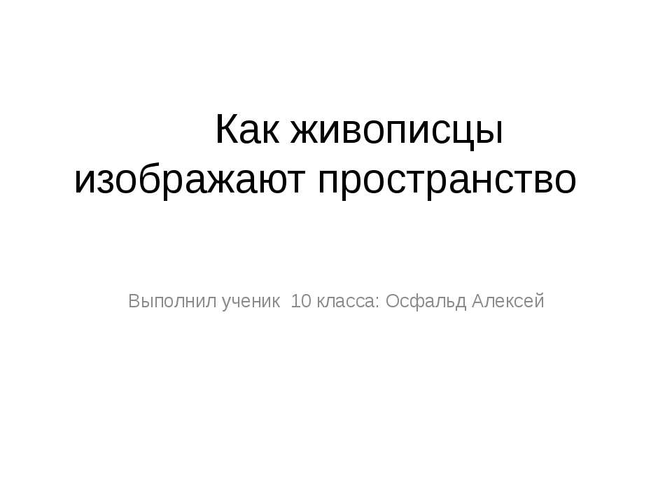 Как живописцы изображают пространство - Скачать презентации бесплатно ☑ Презентации по предметам на gdz-books.ru