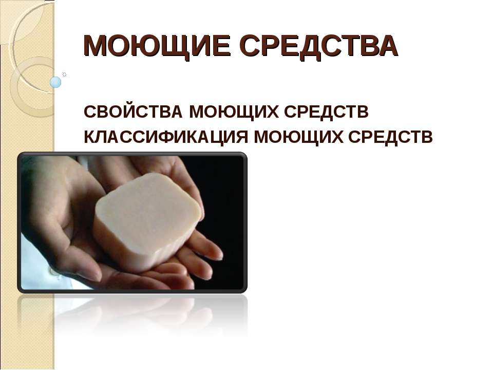 Моющие средства - Скачать презентации бесплатно ☑ Презентации по предметам на gdz-books.ru