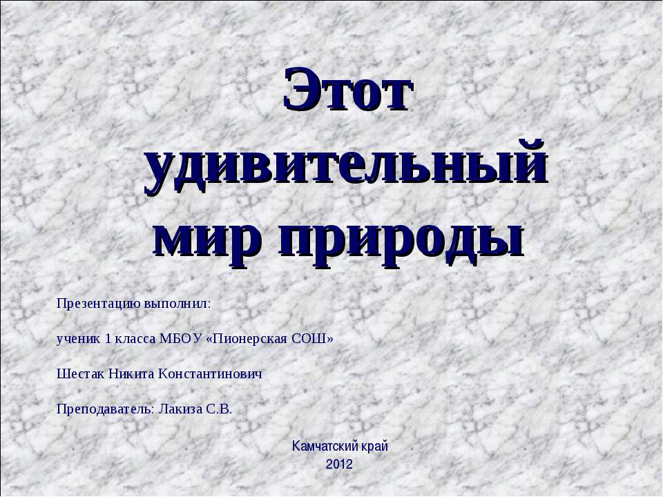 Этот удивительный мир природы - Скачать презентации бесплатно ☑ Презентации по предметам на gdz-books.ru