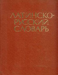 Латинско-русский словарь - Дворецкий И.Х.  - Скачать презентации бесплатно | Читать или скачать учебники для школы онлайн бесплатно ☑ Школьные учебники school-textbook.com
