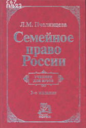 Семейное право России - Пчелинцева Л.М.  - Скачать презентации бесплатно | Читать или скачать учебники для школы онлайн бесплатно ☑ Школьные учебники school-textbook.com