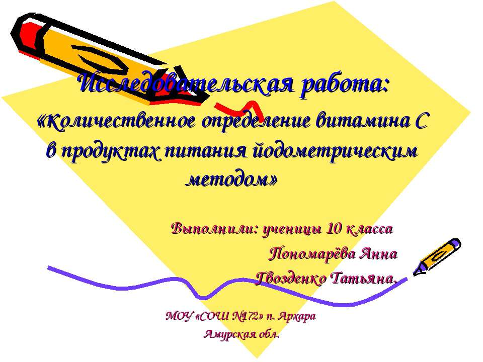 Количественное определение витамина С в продуктах питания йодометрическим методом  - Скачать презентации бесплатно | Читать или скачать учебники для школы онлайн бесплатно ☑ Школьные учебники school-textbook.com