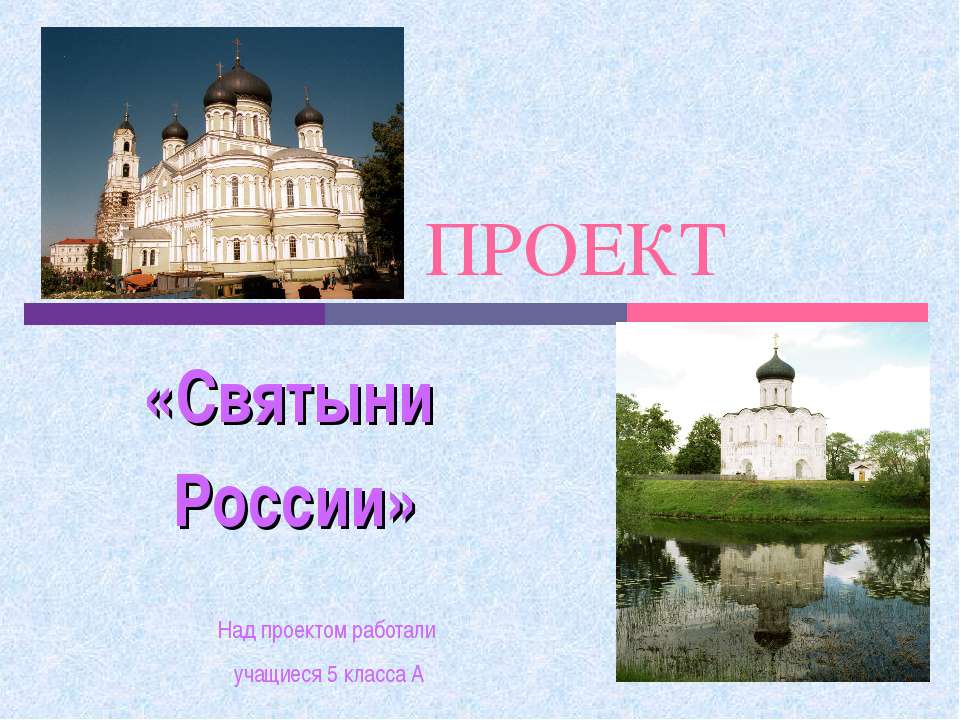 Святыни России - Скачать презентации бесплатно ☑ Презентации по предметам на gdz-books.ru