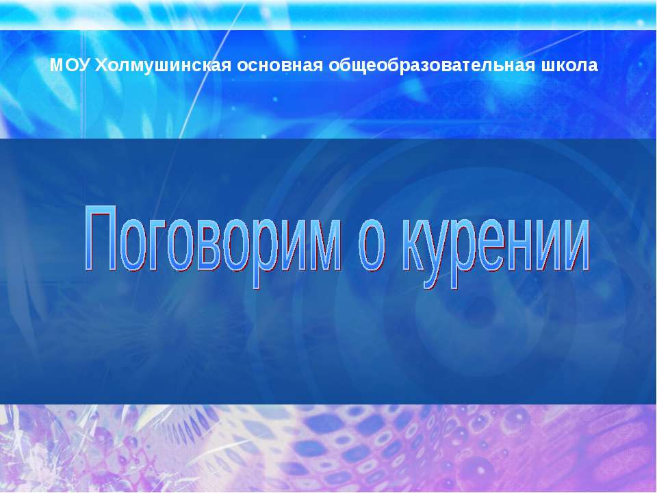 Поговорим о курении  - Скачать презентации бесплатно | Читать или скачать учебники для школы онлайн бесплатно ☑ Школьные учебники school-textbook.com