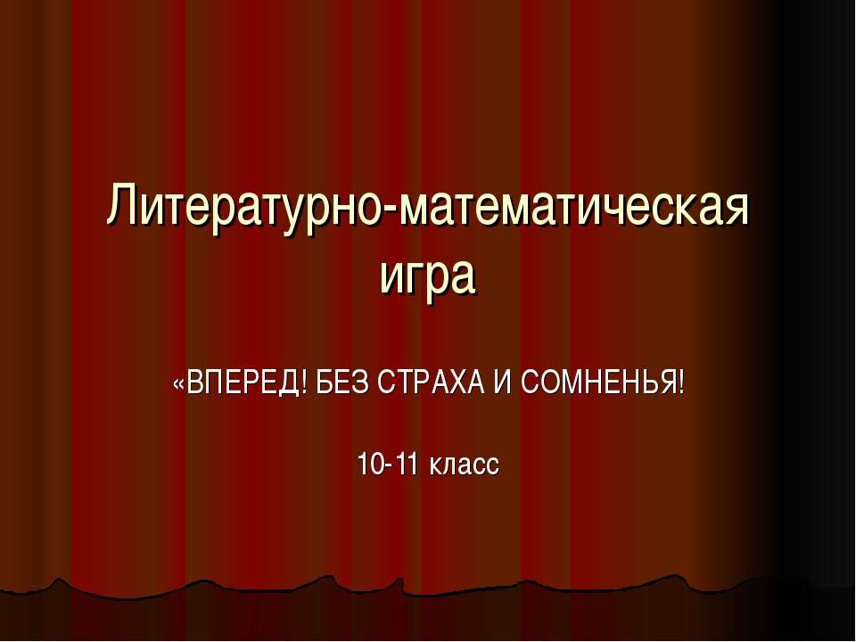 Литературно-математическая игра «ВПЕРЕД! БЕЗ СТРАХА И СОМНЕНЬЯ! 10-11 класс - Скачать презентации бесплатно ☑ Презентации по предметам на gdz-books.ru