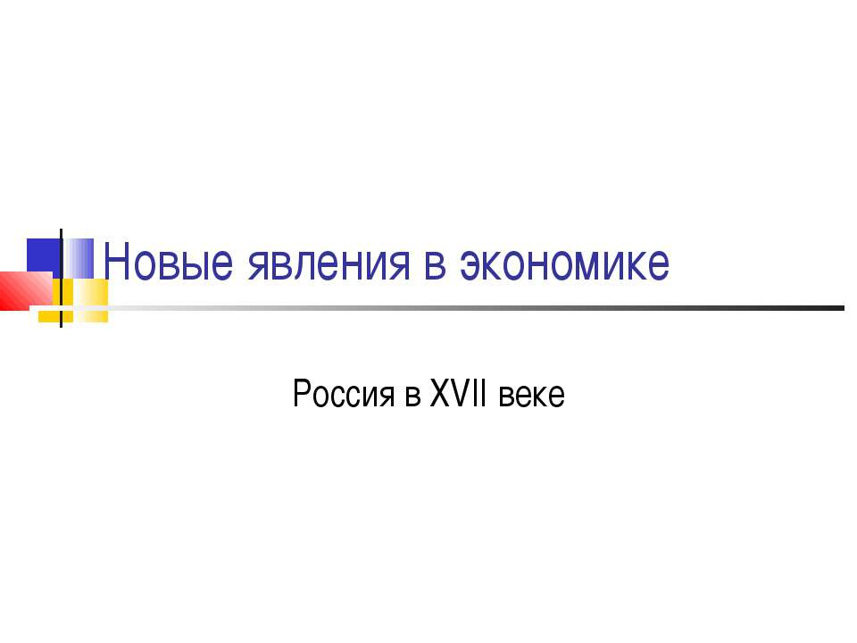 Новые явления в экономике. Россия в XVII веке  - Скачать презентации бесплатно | Читать или скачать учебники для школы онлайн бесплатно ☑ Школьные учебники school-textbook.com