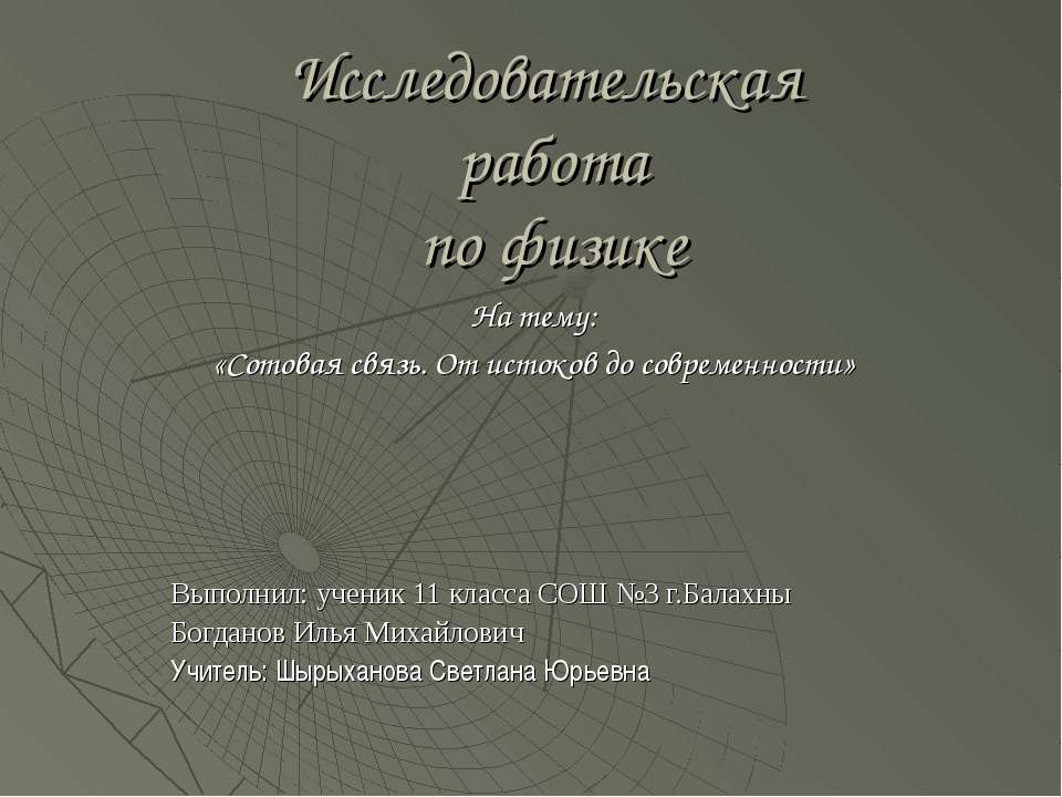 Сотовая связь. От истоков до современности - Скачать презентации бесплатно | Читать или скачать учебники для школы онлайн бесплатно ☑ Школьные учебники school-textbook.com