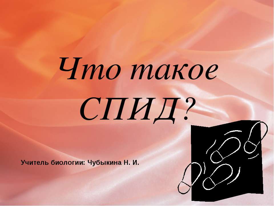 Что такое СПИД?  - Скачать презентации бесплатно | Читать или скачать учебники для школы онлайн бесплатно ☑ Школьные учебники school-textbook.com
