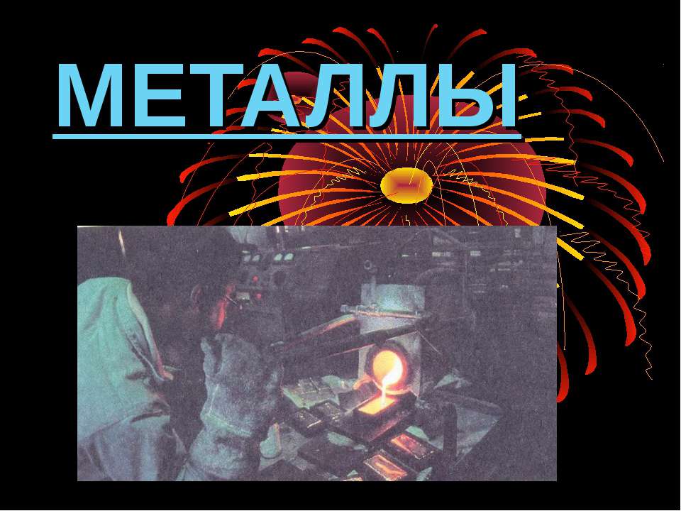 Применение металлов  - Скачать презентации бесплатно | Читать или скачать учебники для школы онлайн бесплатно ☑ Школьные учебники school-textbook.com