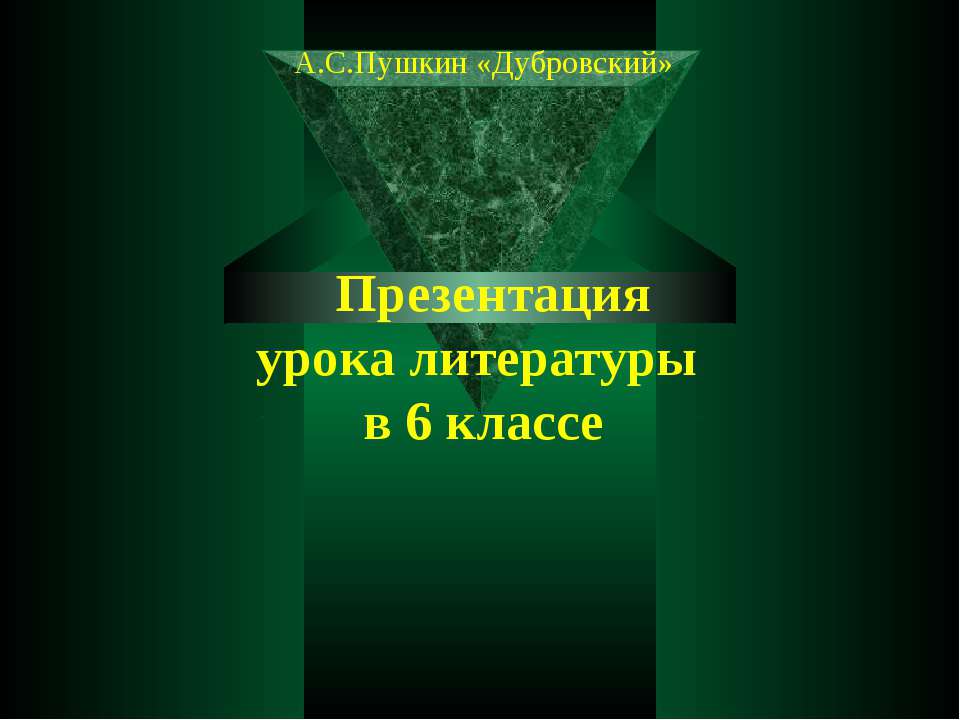 Произведение А.С.Пушкина «Дубровский» - роман  - Скачать презентации бесплатно | Читать или скачать учебники для школы онлайн бесплатно ☑ Школьные учебники school-textbook.com