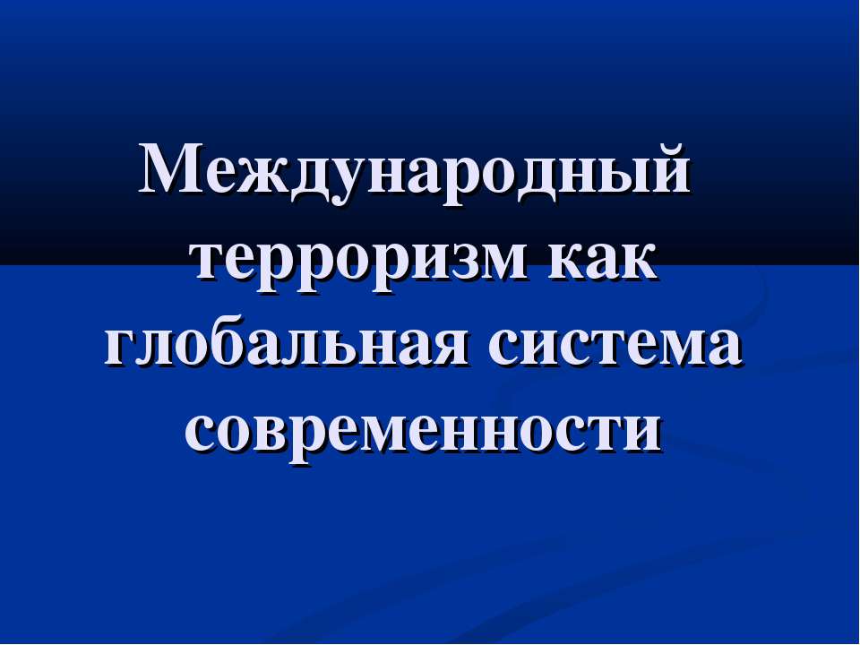 Международный терроризм как глобальная система современности  - Скачать презентации бесплатно | Читать или скачать учебники для школы онлайн бесплатно ☑ Школьные учебники school-textbook.com