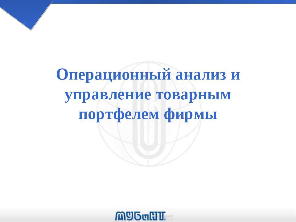 Операционный анализ и управление товарным портфелем фирмы - Скачать презентации бесплатно ☑ Презентации по предметам на gdz-books.ru