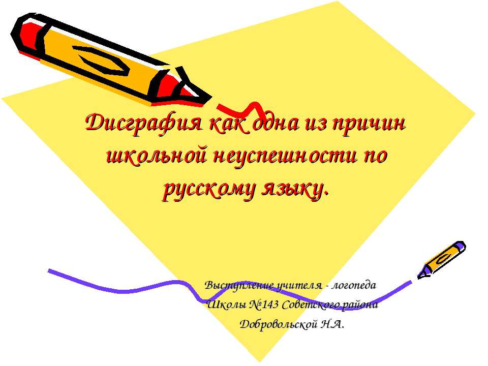 Дисграфия как одна из причин школьной неуспешности по русскому языку  - Скачать презентации бесплатно | Читать или скачать учебники для школы онлайн бесплатно ☑ Школьные учебники school-textbook.com