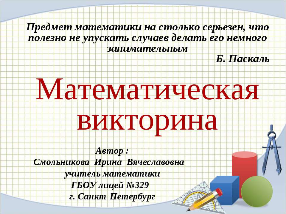 Математическая викторина - Скачать презентации бесплатно ☑ Презентации по предметам на gdz-books.ru