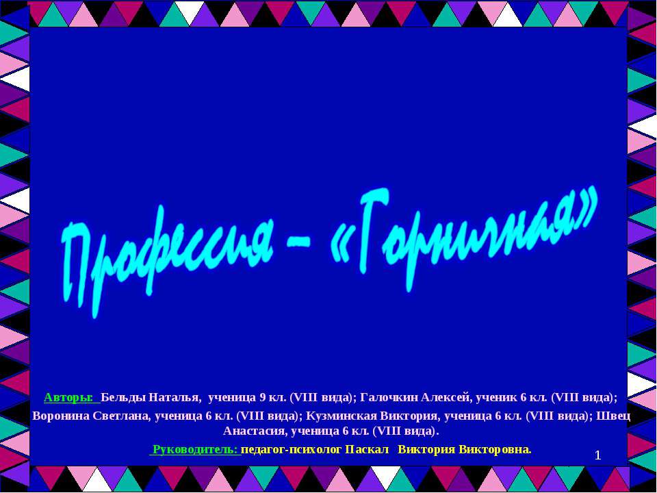Профессия – «Горничная» - Скачать презентации бесплатно ☑ Презентации по предметам на gdz-books.ru