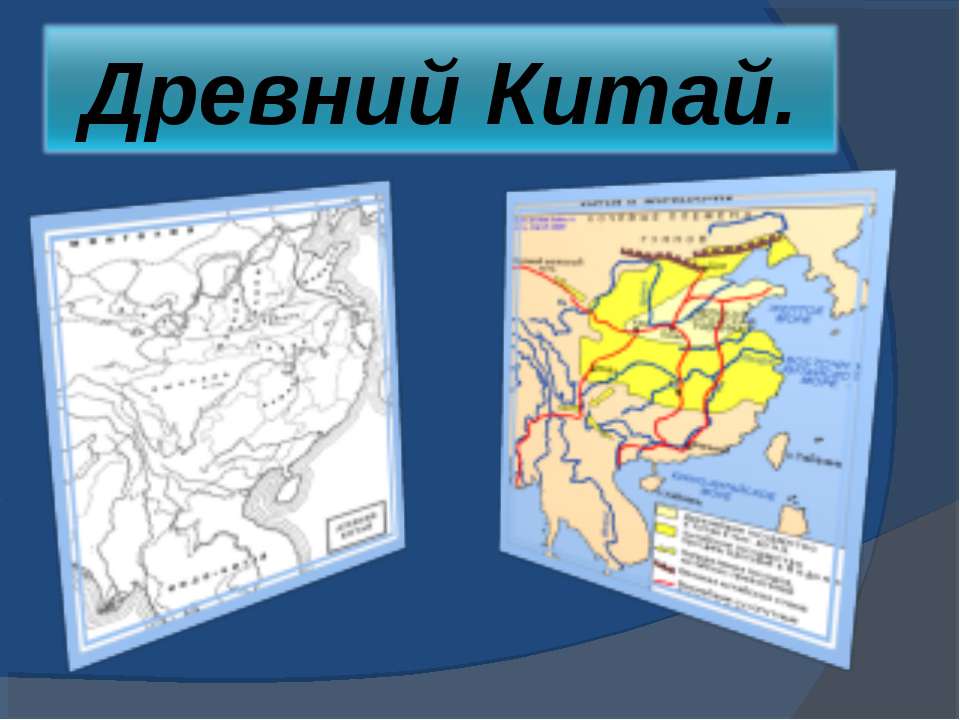 Древний Китай 10 класс  - Скачать презентации бесплатно | Читать или скачать учебники для школы онлайн бесплатно ☑ Школьные учебники school-textbook.com