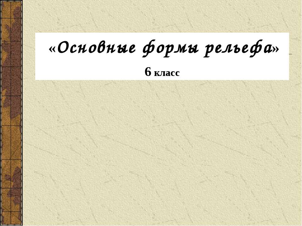 Основные формы рельефа 6 класс - Скачать презентации бесплатно ☑ Презентации по предметам на gdz-books.ru