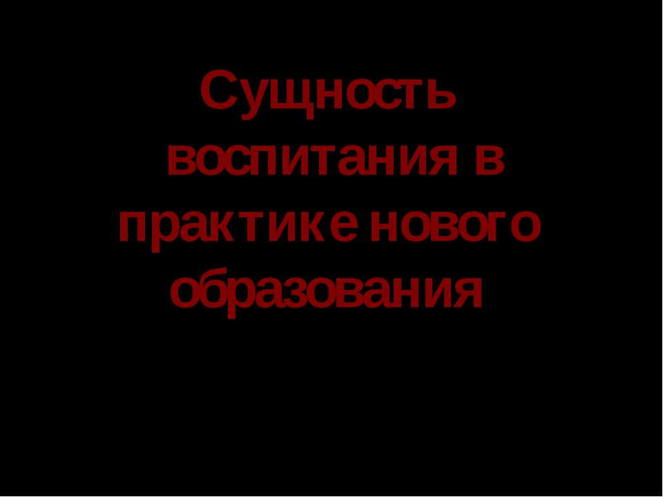 Сущность воспитания в практике нового образования - Скачать презентации бесплатно ☑ Презентации по предметам на gdz-books.ru