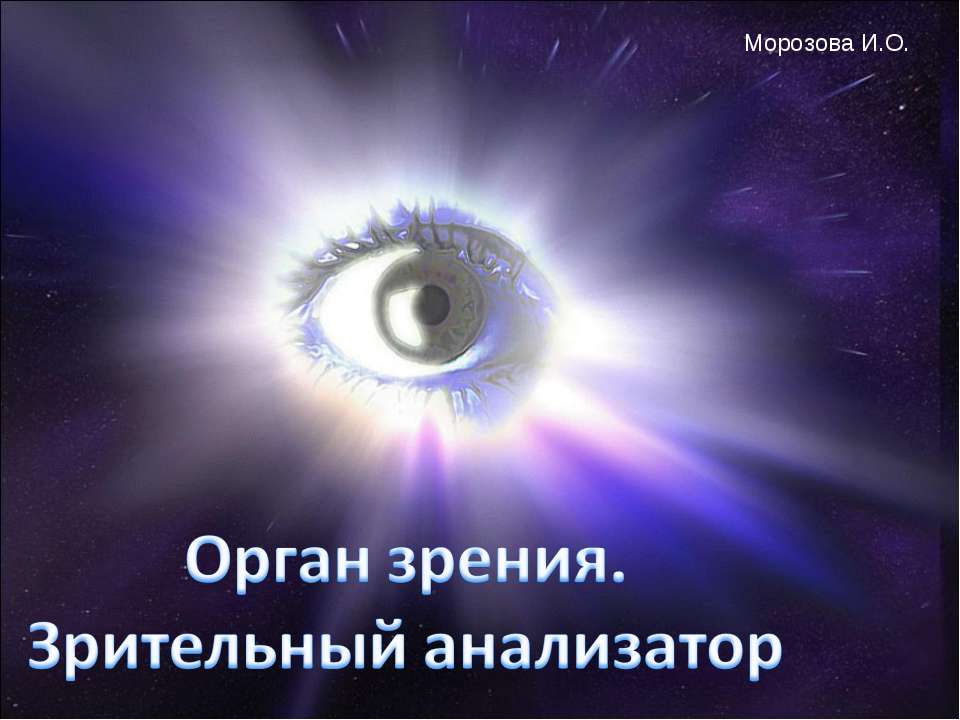 Орган зрения. Зрительный анализатор  - Скачать презентации бесплатно | Читать или скачать учебники для школы онлайн бесплатно ☑ Школьные учебники school-textbook.com