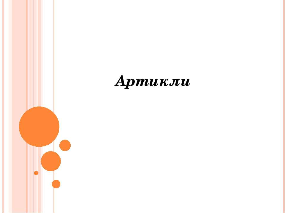 Артикли - Скачать презентации бесплатно ☑ Презентации по предметам на gdz-books.ru