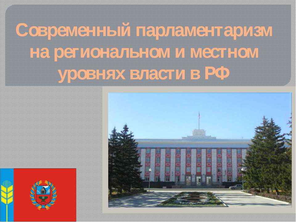 Современный парламентаризм на региональном и местном уровнях власти в РФ - Скачать презентации бесплатно ☑ Презентации по предметам на gdz-books.ru
