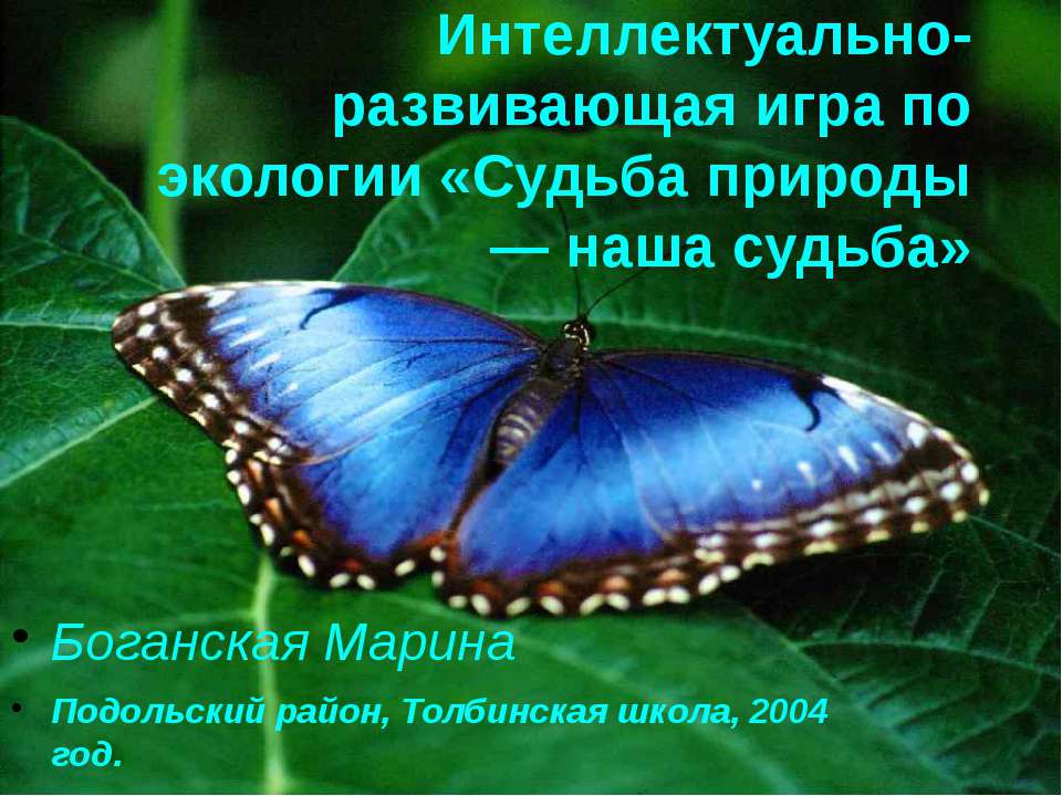 Судьба природы-наша судьба  - Скачать презентации бесплатно | Читать или скачать учебники для школы онлайн бесплатно ☑ Школьные учебники school-textbook.com